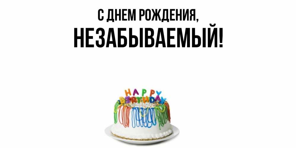 Открытка  для любимых и родных. незабываемый, С днем рождения  