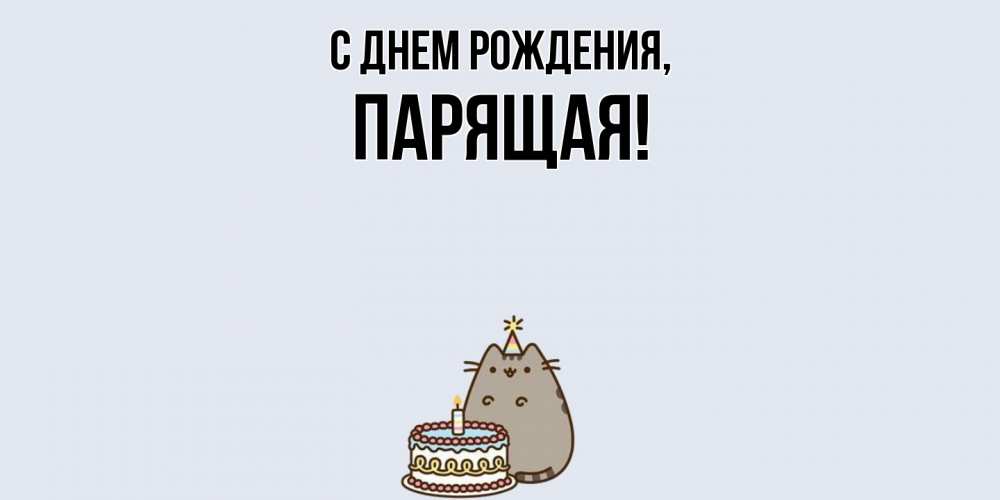 Открытка  для любимых и родных. паpящая, С днем рождения  