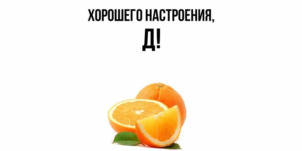Картинка Хорошего настроения, Д