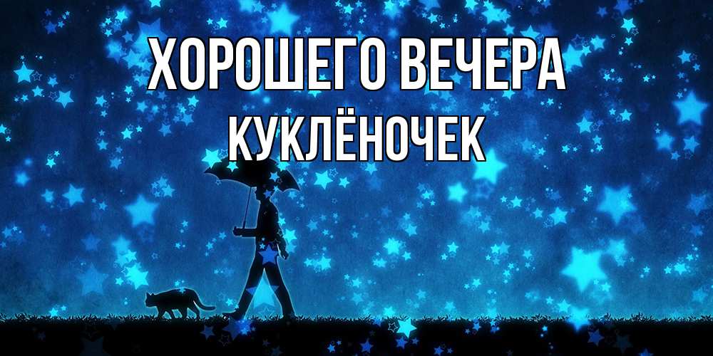 Картинка Хорошего вечера, куклёночек