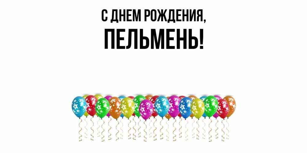 Картинка С днем рождения, пельмень
