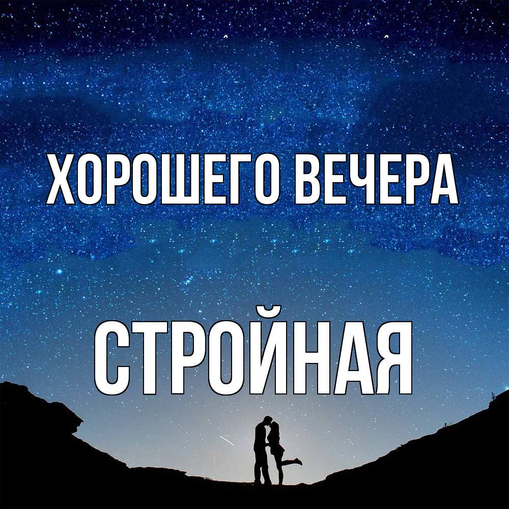 Открытка  для любимых и родных. стройная, Хорошего вечера  