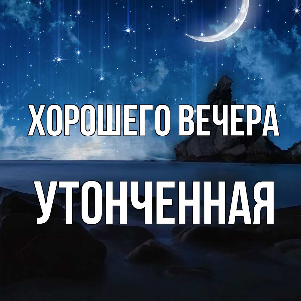 Открытка  для любимых и родных. утонченная, Хорошего вечера  