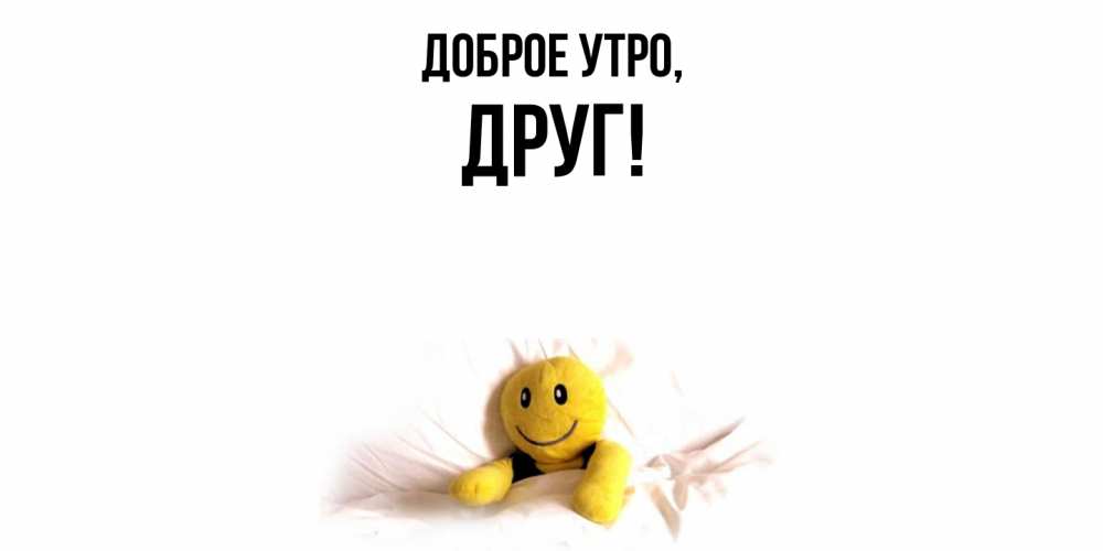 Картинка Доброе утро, Друг