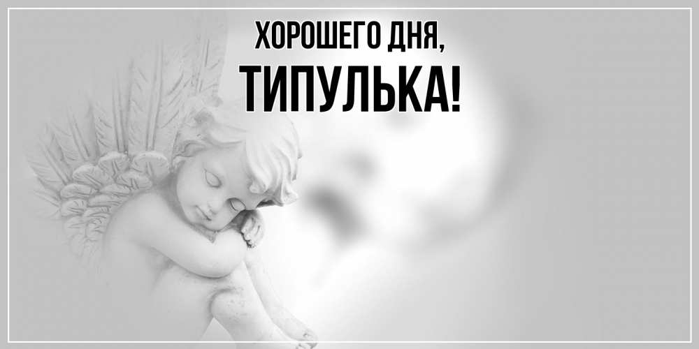 Открытка  для любимых и родных. типулька, Хорошего дня  