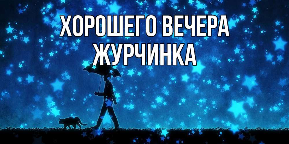 Картинка Хорошего вечера, журчинка