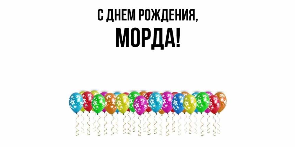 Открытка  для любимых и родных. морда, С днем рождения  