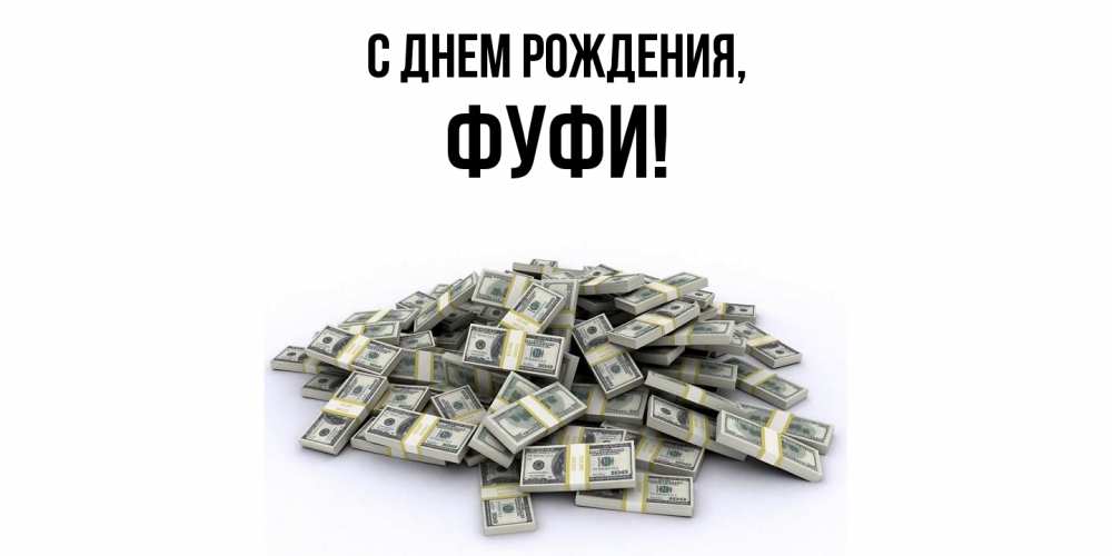 Открытка  для любимых и родных. фуфи, С днем рождения  