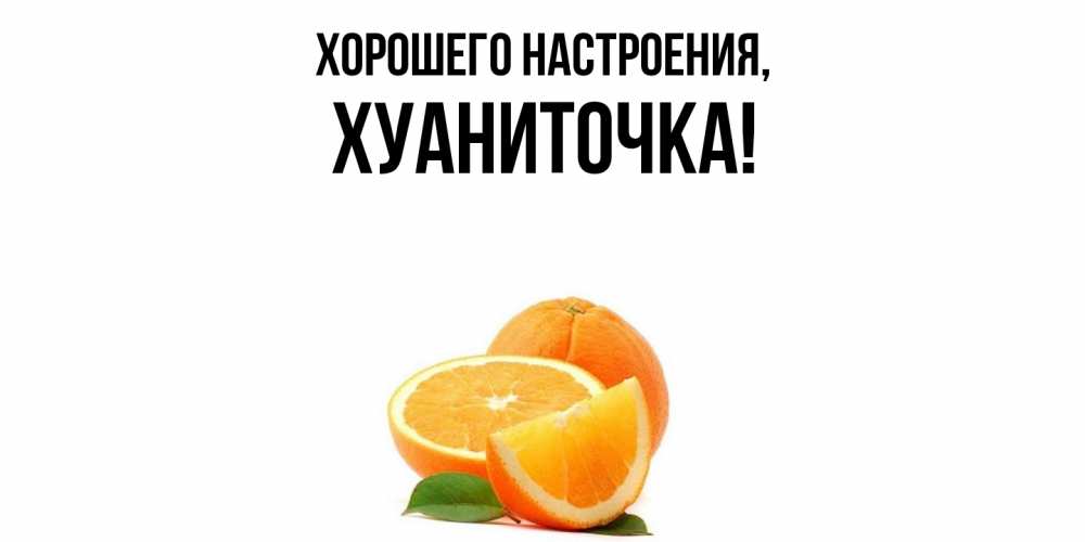 Картинка Хорошего настроения, хуаниточка