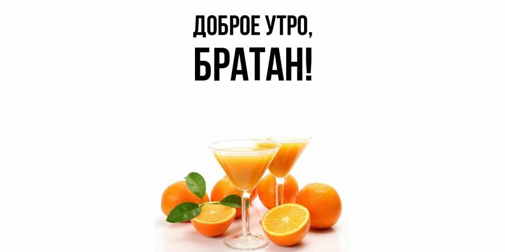Открытка  для любимых и родных. Братан, Доброе утро  