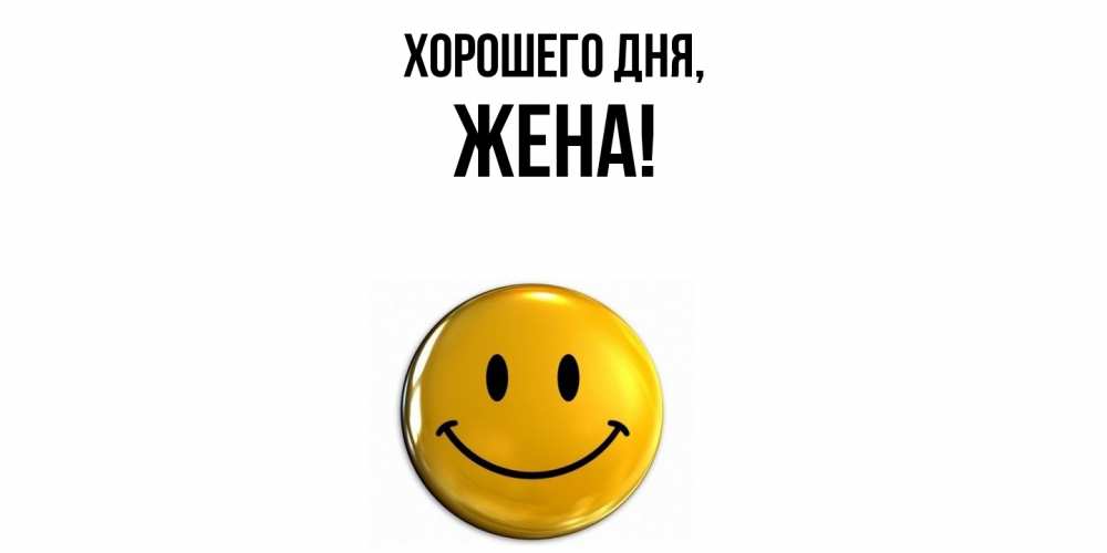 Открытка  для любимых и родных. Жена, Хорошего дня  