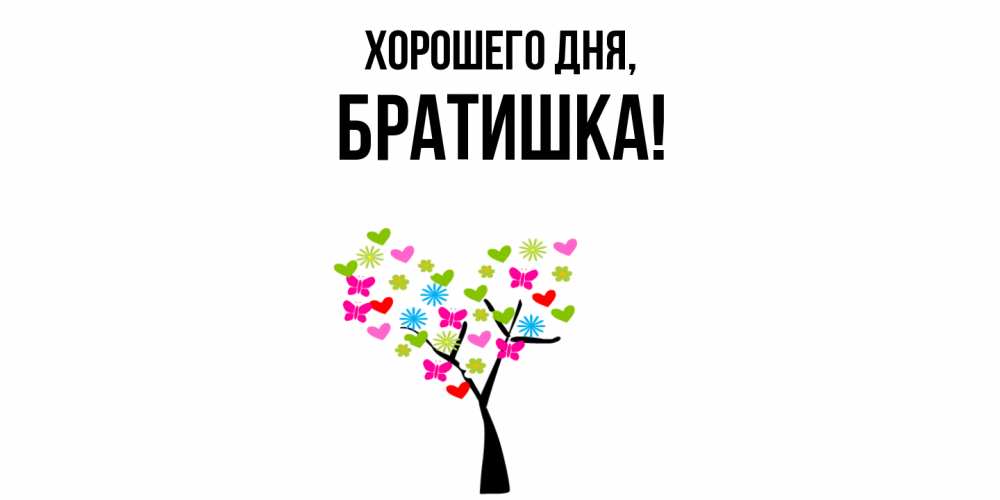 Открытка  для любимых и родных. Братишка, Хорошего дня  