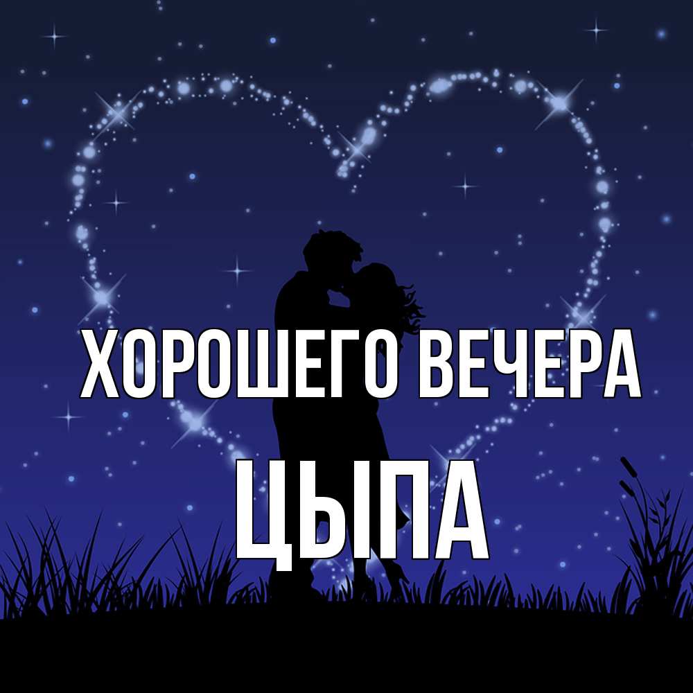 Открытка с именем, цыпа, Хорошего вечера