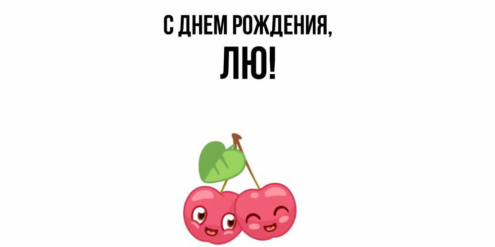 Открытка  для любимых и родных. лю, С днем рождения  