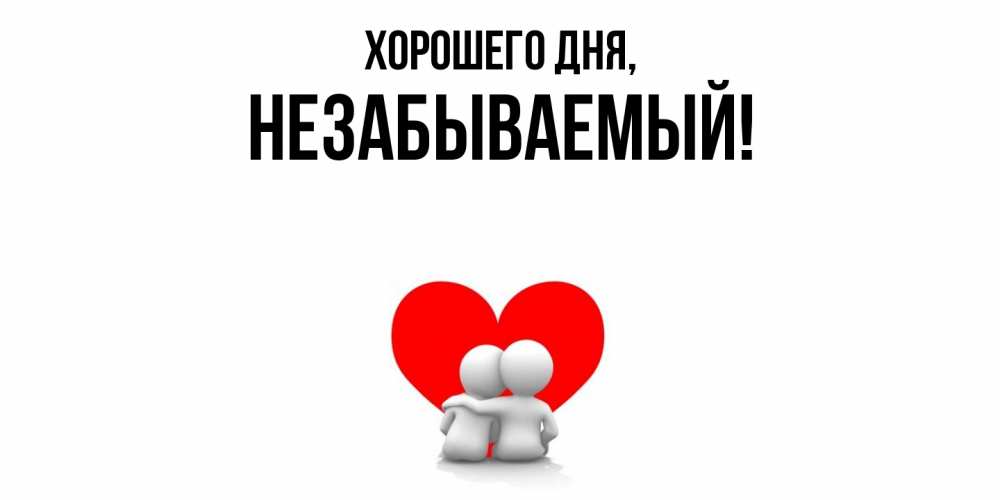 Открытка  для любимых и родных. незабываемый, Хорошего дня  
