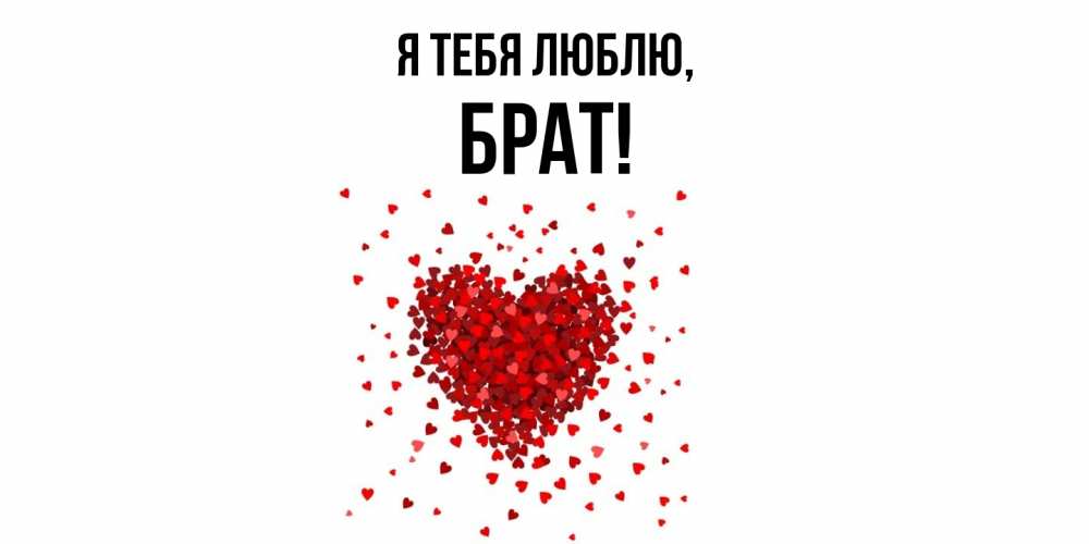 Картинка Я тебя люблю, Брат