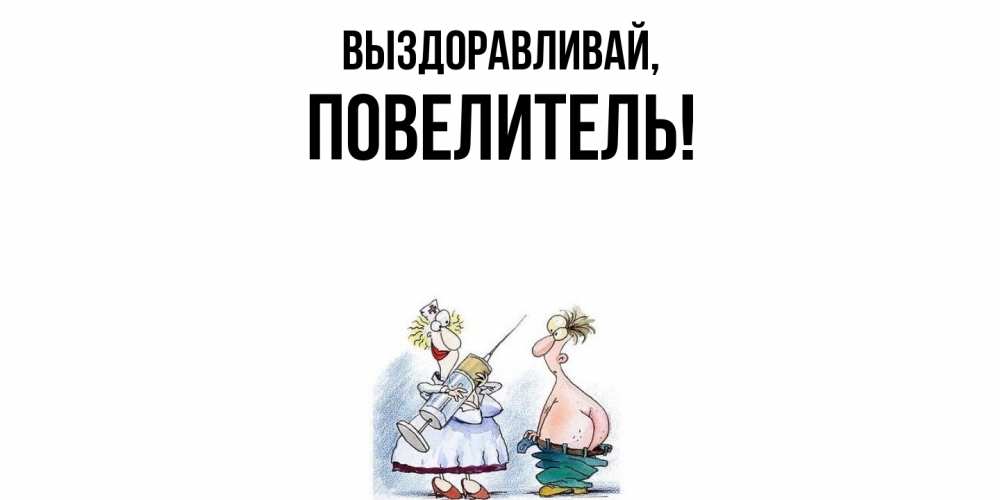 Картинка Выздоравливай, Повелитель
