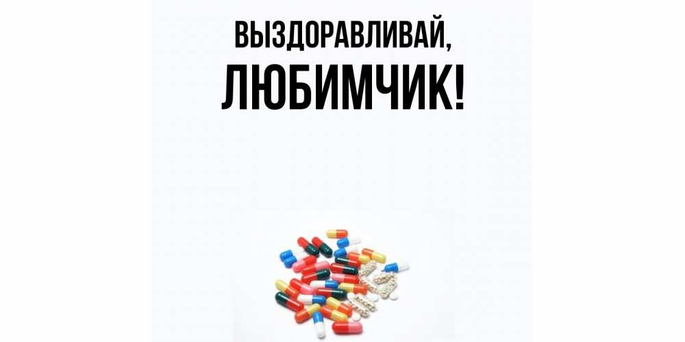 Картинка Выздоравливай, любимчик