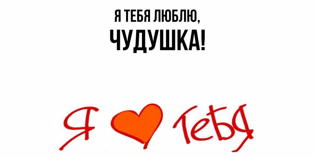 Картинка Я тебя люблю, чудушка