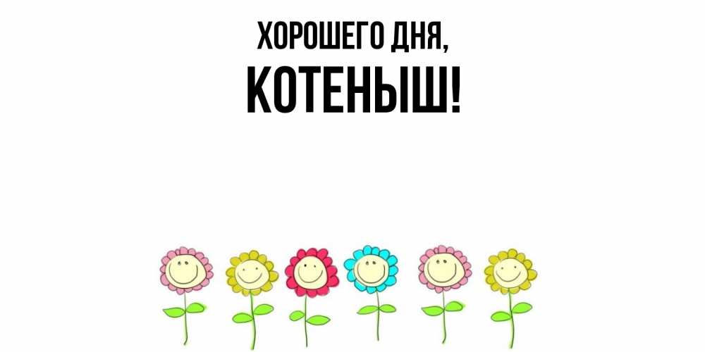 Открытка  для любимых и родных. котеныш, Хорошего дня  