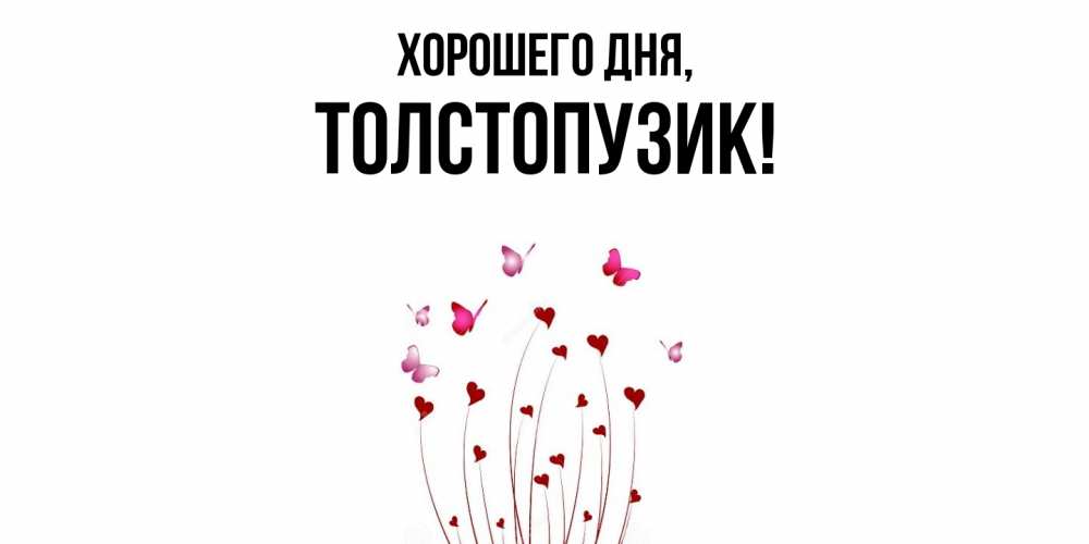 Открытка  для любимых и родных. толстопузик, Хорошего дня  