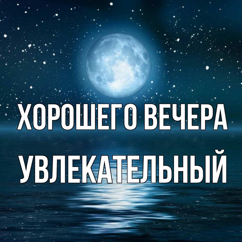 Открытка с именем, увлекательный, Хорошего вечера