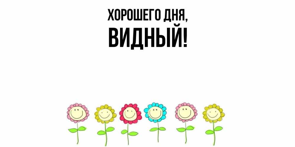 Открытка  для любимых и родных. видный, Хорошего дня  