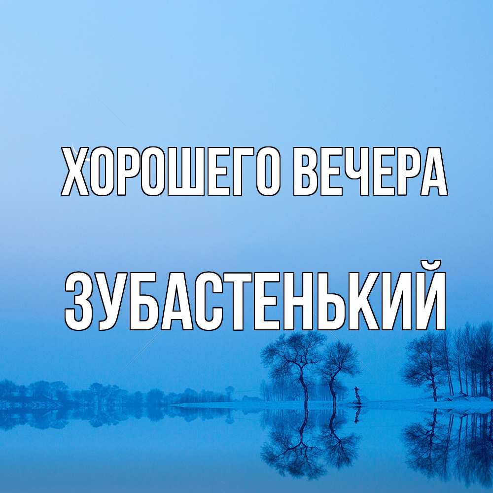 Открытка  для любимых и родных. зубастенький, Хорошего вечера  