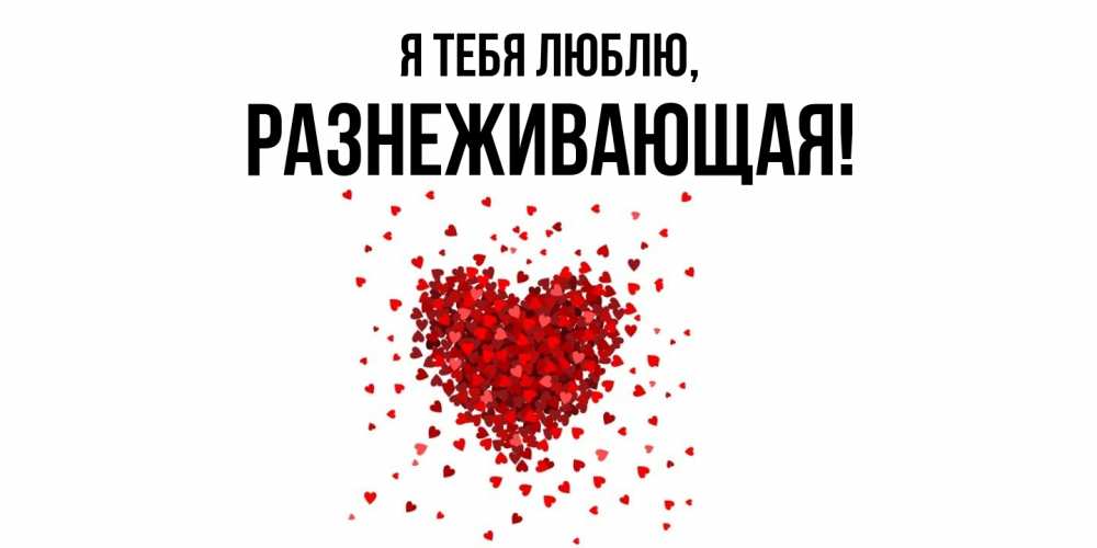 Открытка  для любимых и родных. разнеживающая, Я тебя люблю  