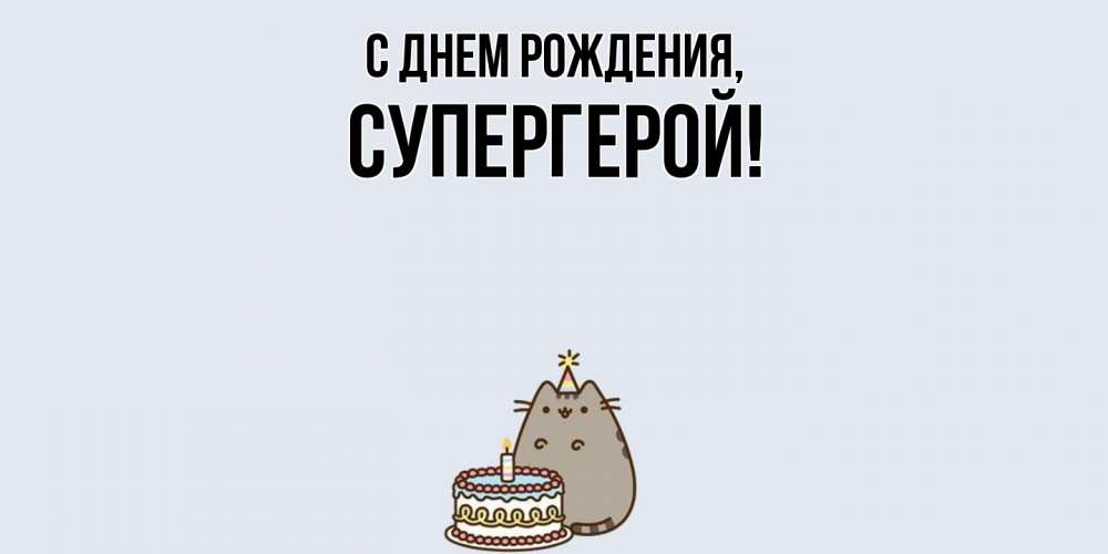 Картинка С днем рождения, Супергерой