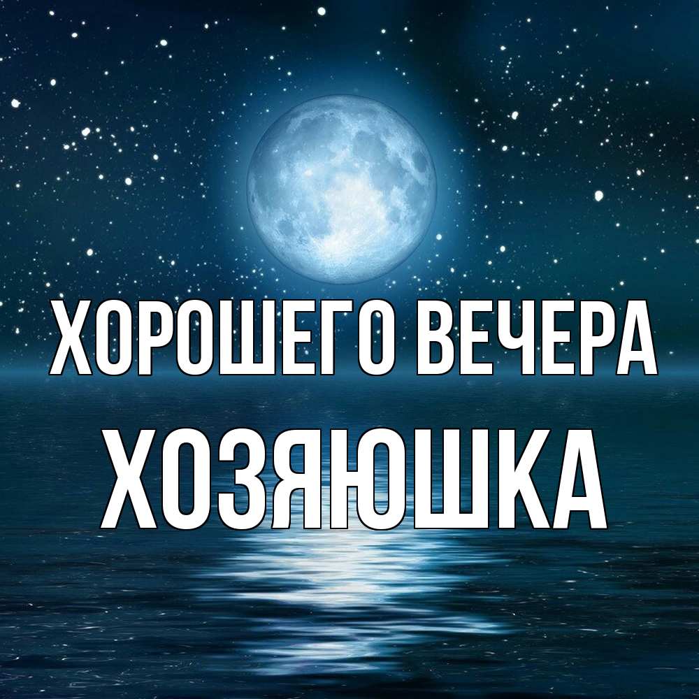 Картинка Хорошего вечера, хозяюшка