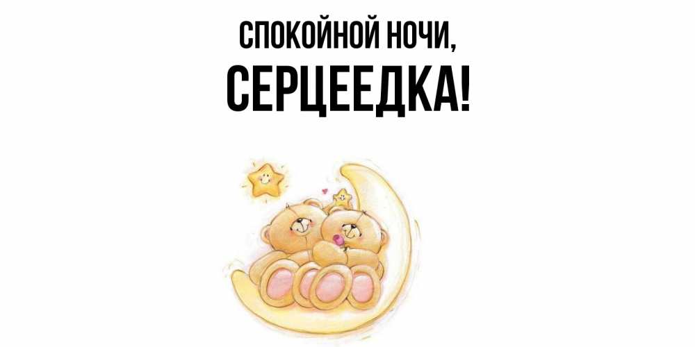 Открытка  для любимых и родных. серцеедка, Спокойной ночи  