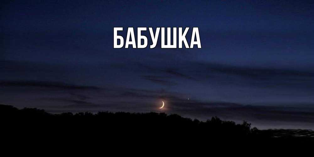 Открытка  для любимых и родных. Бабушка, Главная  