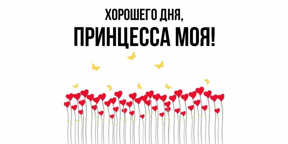 Открытка  для любимых и родных. Принцесса, Хорошего дня  
