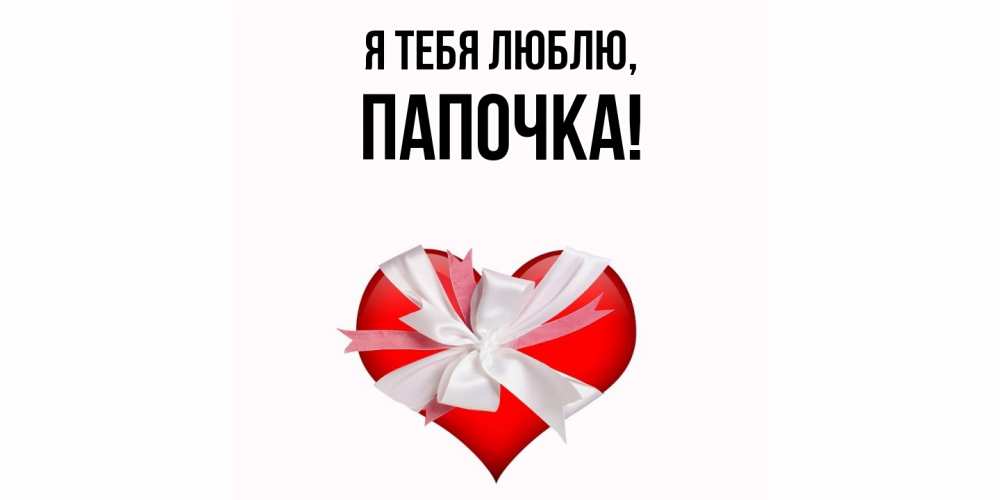 Открытка с именем, Папочка, Я тебя люблю