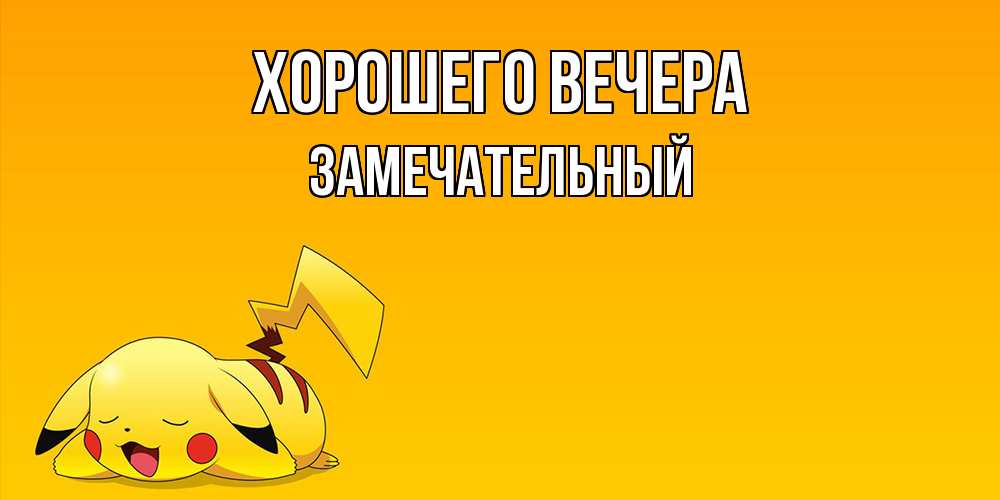 Открытка с именем, замечательный, Хорошего вечера