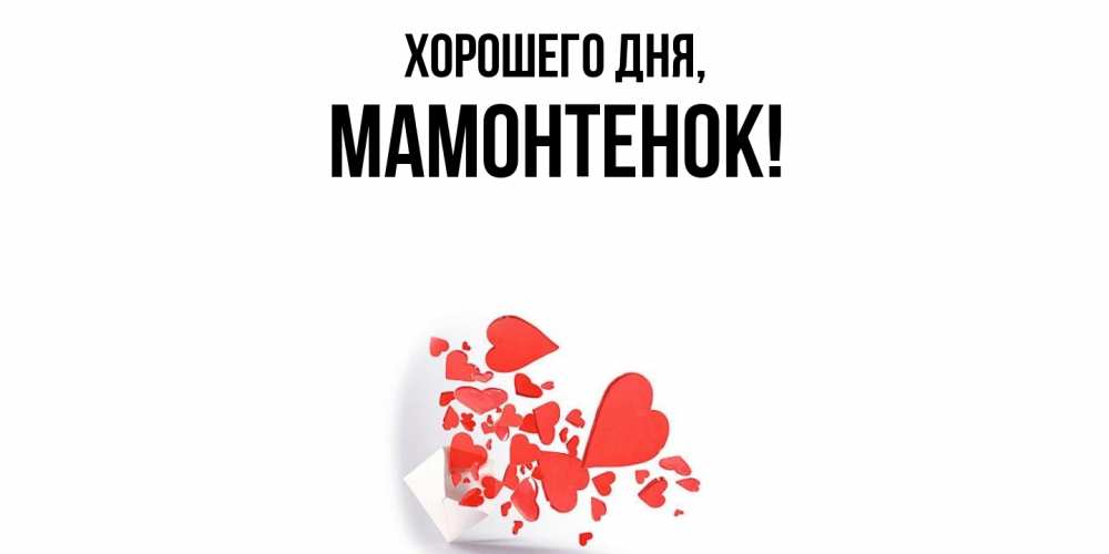 Картинка Хорошего дня, мамонтенок