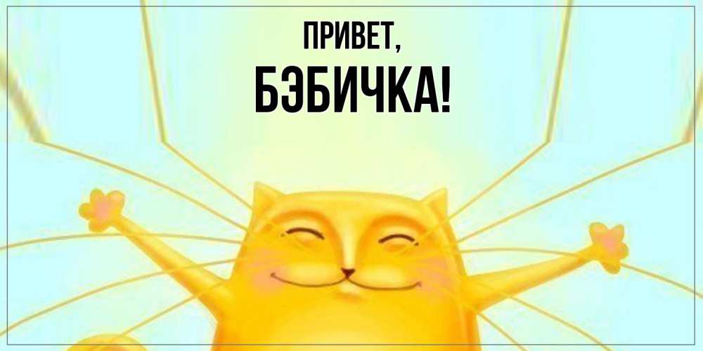 Открытка  для любимых и родных. бэбичка, Привет  