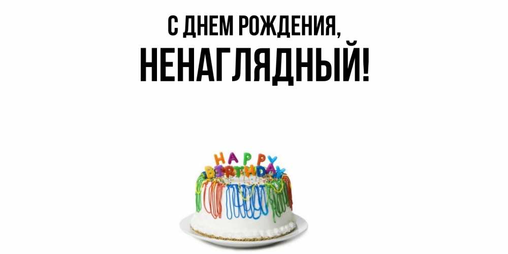 Открытка  для любимых и родных. ненаглядный, С днем рождения  
