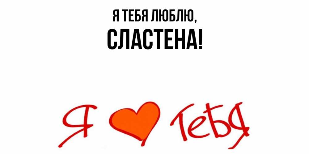 Открытка  для любимых и родных. сластена, Я тебя люблю  