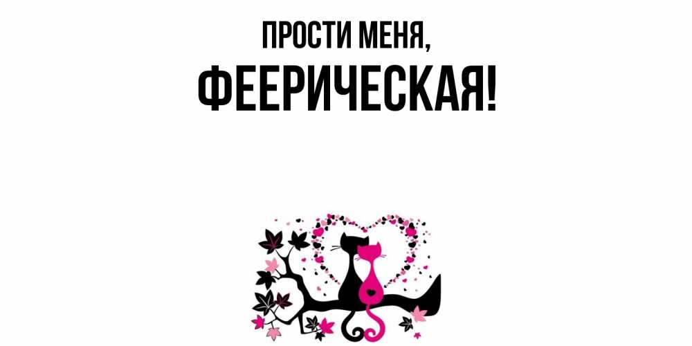 Открытка  для любимых и родных. фееpическая, Прости меня  