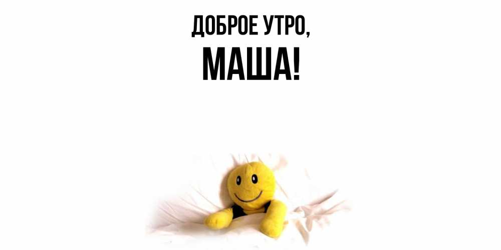 Картинка Доброе утро, маша