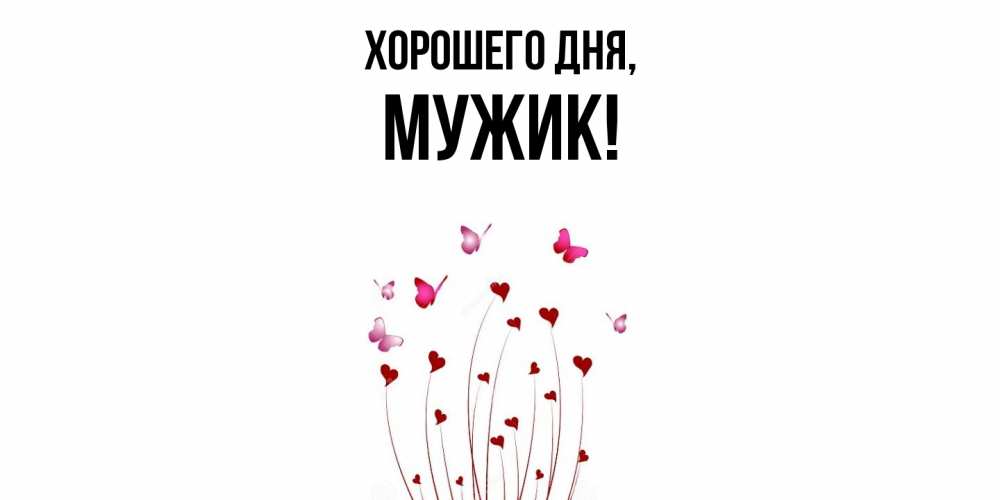 Картинка Хорошего дня, Мужик