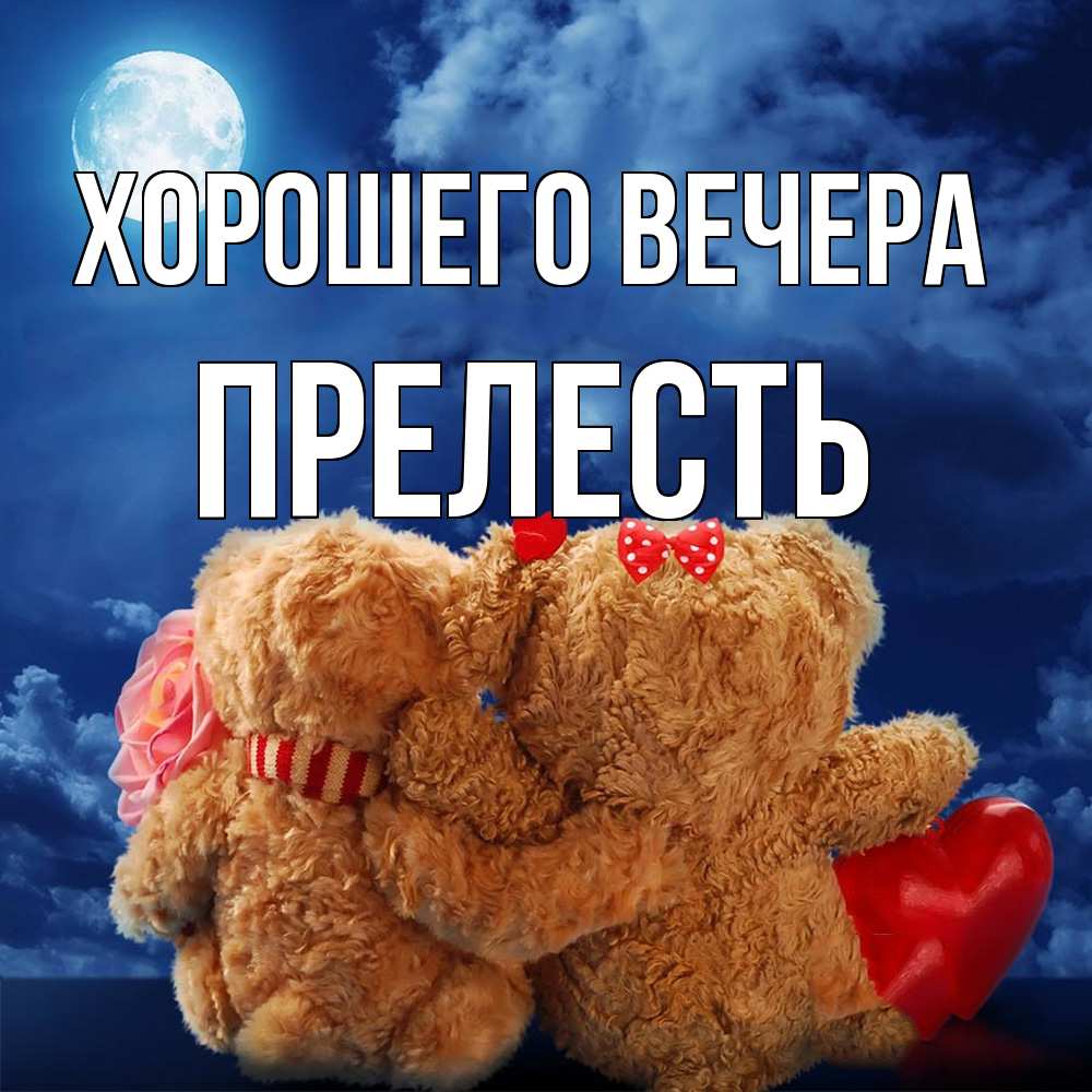 Картинка Хорошего вечера, прелесть