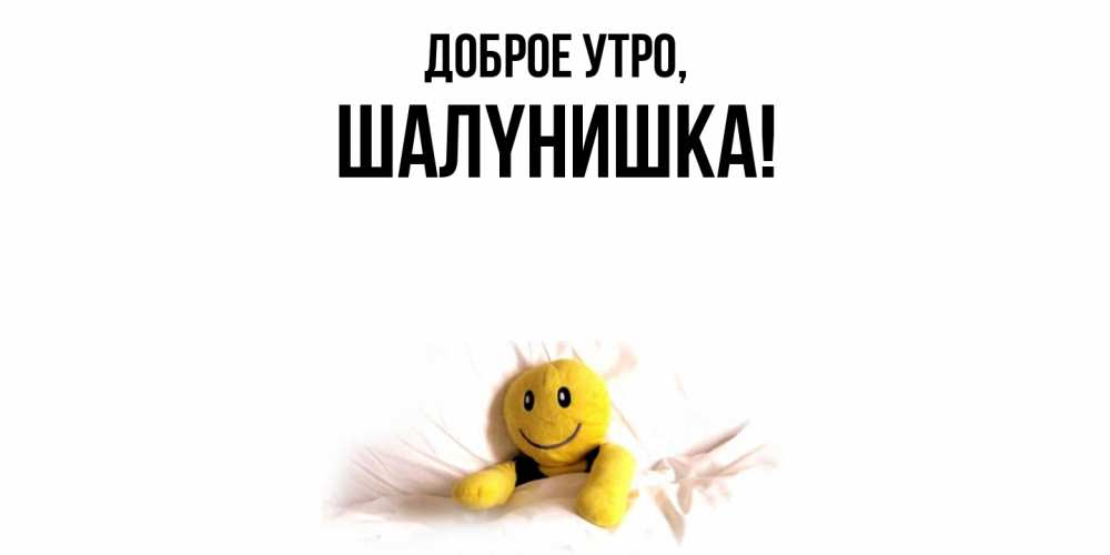 Картинка Доброе утро, шалyнишка