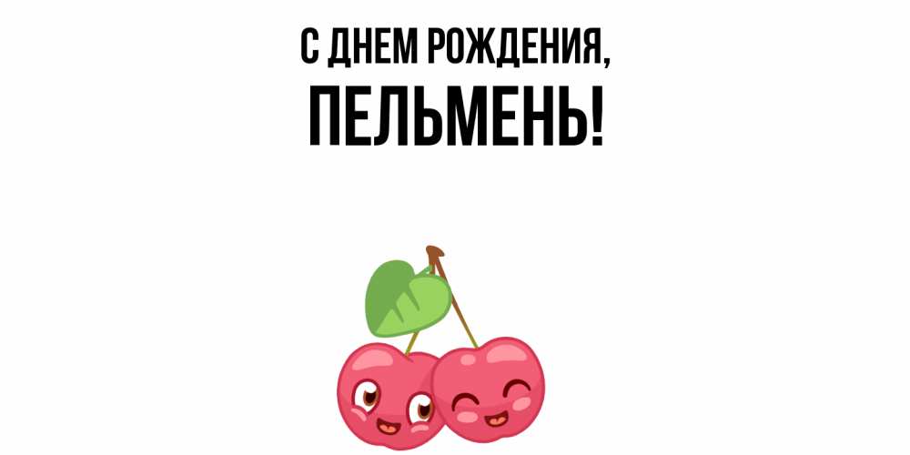 Открытка  для любимых и родных. пельмень, С днем рождения  