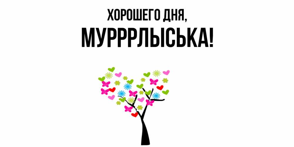 Открытка  для любимых и родных. мурррлыська, Хорошего дня  