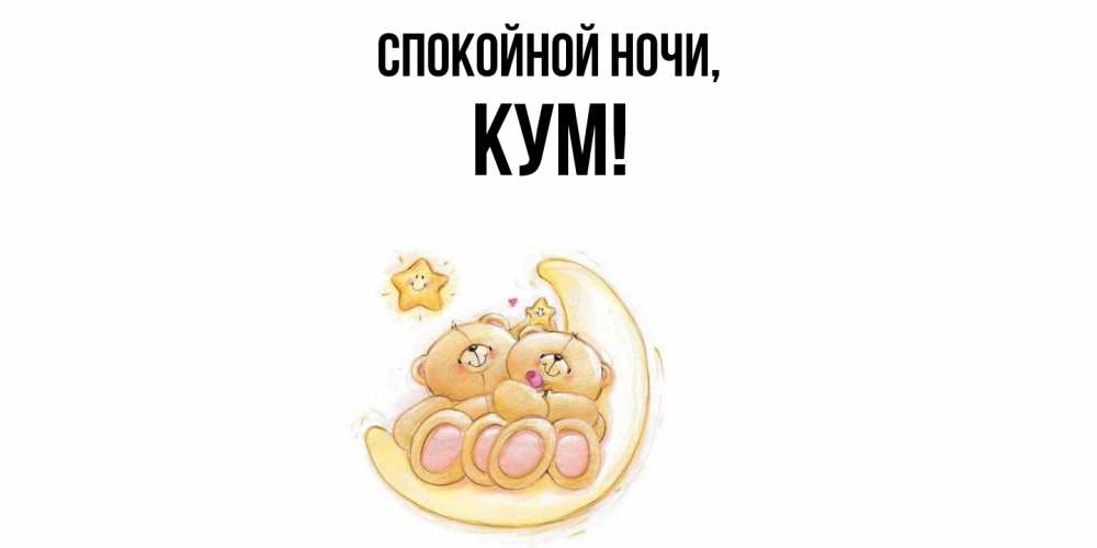 Открытка  для любимых и родных. Кум, Спокойной ночи  