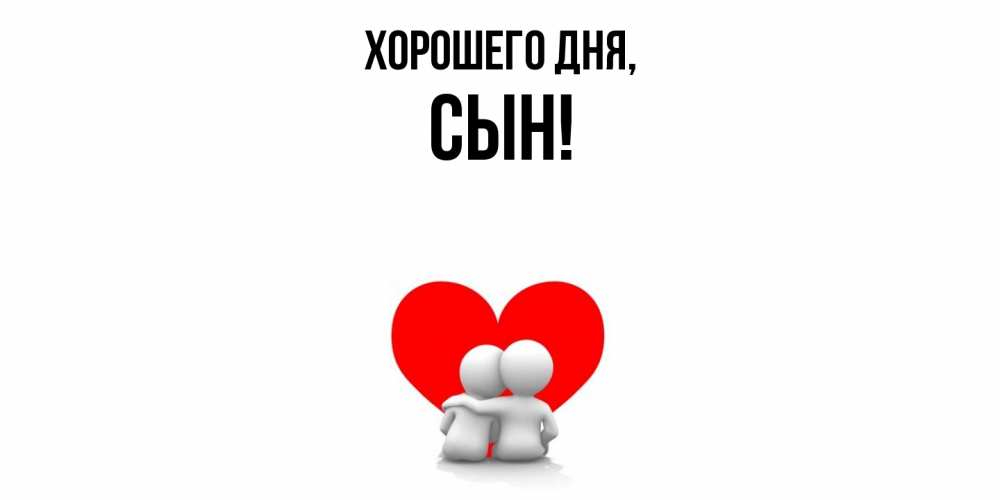 Открытка  для любимых и родных. Сын, Хорошего дня  