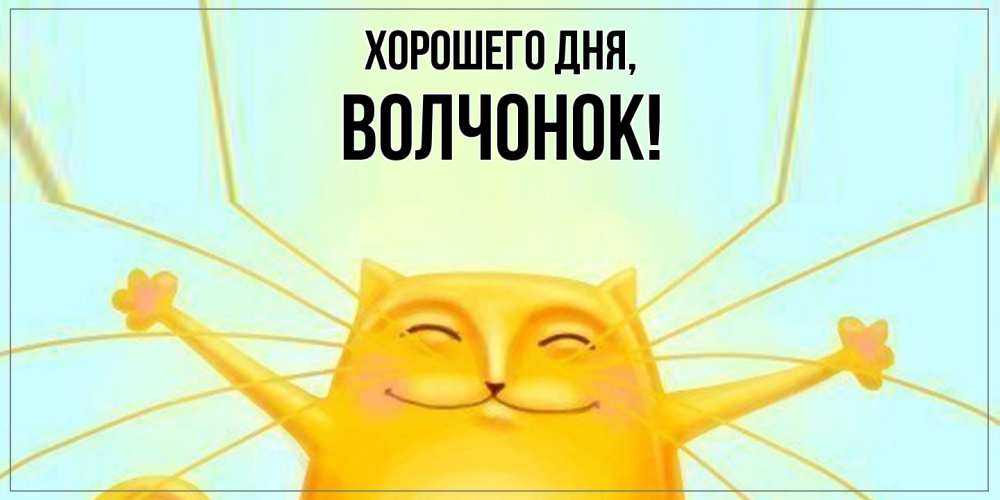 Открытка с именем, волчонок, Хорошего дня